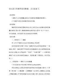 幼儿园小班数学活动教案.doc