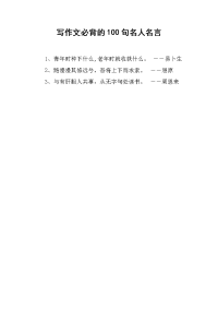 写作文必背的100句名人名言.docx