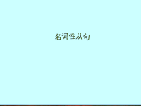 高考英语语法：名词性从句共