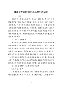 MBR工艺在医院污水处理中的应用