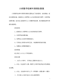 小班数学给树叶排排队教案