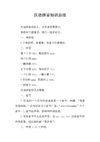 汉语拼音知识总结