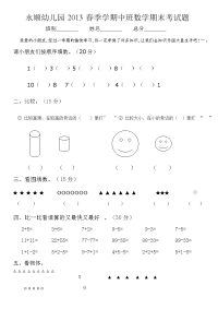 幼儿园2013春季学期中班数学期末考试题.doc