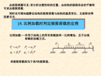 结构力学课件：极限荷载-2