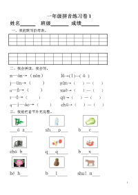 小学一年级拼音知识练习题