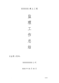 房建监理工作计划总结