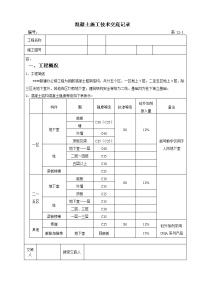 混凝土施工技术交底记录簿