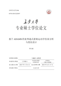 基于adams的麦弗逊式悬架运动学仿真分析与优化设计硕士论文