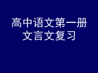 高中语文第一册文言文复习