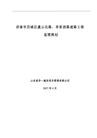 济南市历城区虞山北路、李家西路道路工程监理规划
