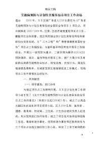 艾滋病预防与计划生育服务结合项目工作总结