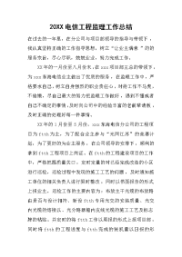 2019电信工程监理工作总结