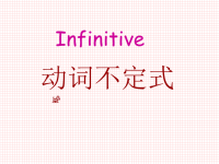 infinitive高中英语语法