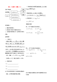 高中数学 第(对数)教案 (1)(学生版 )苏教版必修1 教案