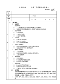 《建筑施工技术交底大全资料》防雷与接地工程技术交底