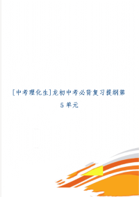 [中考理化生]龙初中考必背复习提纲第5单元共6页文档