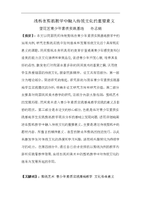 浅析剪纸教学中融入传统文化的重要意义孙志娟