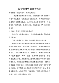 高考物理明确高考知识.doc