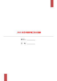 2021年手术室护理工作计划表.doc