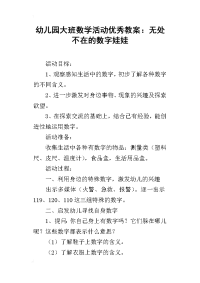 幼儿园大班数学活动优秀教案：无处不在的数字娃娃