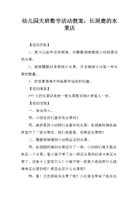 幼儿园大班数学活动教案：长颈鹿的水果店