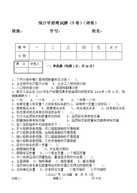 统计学本科4.教学检测 统计学基础期末测试试题(B)