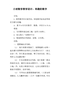 小班数学教学设计：有趣的数字