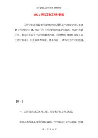 2021医院工会工作计划表