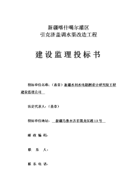 新疆喀什噶尔灌区引克济盖调水渠改造工程建设监理投标书
