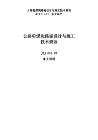 公路粉煤灰路堤设计与施工技术规范(条文说明)[JTJ016-93]