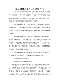 业务员工作计划 业务员工作计划100篇 家装建材业务员工作计划例文