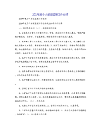 201年度个人桥梁监理工作总结