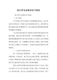 统计学专业教学实习报告