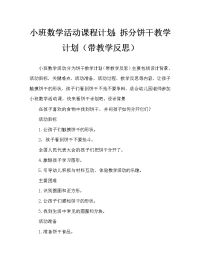 小班数学活动教案：分饼干教案(附教学反思).doc