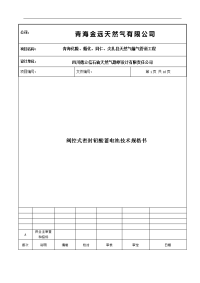 天然气输气管道工程阀控式密闭铅酸蓄电池技术规格书