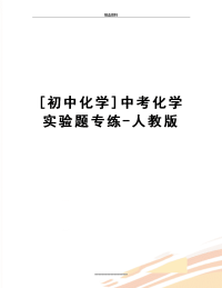 最新[初中化学]中考化学实验题专练-人教版