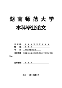 经济学新经济学毕业论文 浅谈新自由主义经济学及其对中国经济学的影响