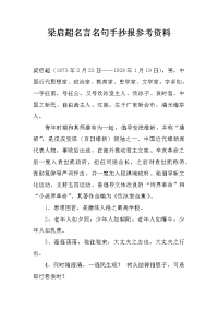 梁启超名言名句手抄报参考资料