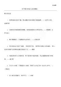 关于毅力的名人名言精选.doc