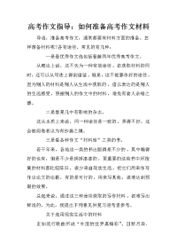 高考作文指导：如何准备高考作文材料