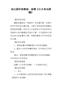 2019幼儿园中班教案：故事《小火车头阿嘟》