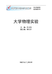 大学物理实验(新编)