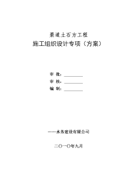 渠道土石方工程施工组织设计专项(方案)