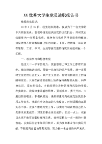 XX优秀大学生党员述职报告书