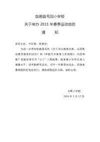 剑阁县毛坝小学校冬季运动会方案