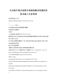 全功能车载式划线车玻璃珠撒布装置的改装及施工注意事项