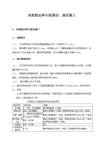 水稳基层、砼路面施工方案