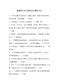 人生目标的名言警句大全