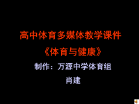 高中体育多媒体教学课件《体育与健康》