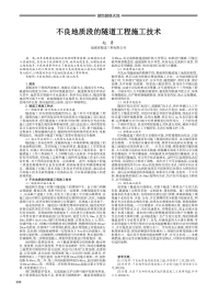 不良地质段的隧道工程施工技术.pdf